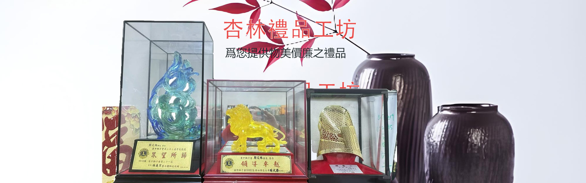 杏林禮品工坊