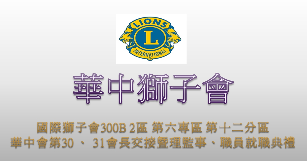華中獅子會30-31交接